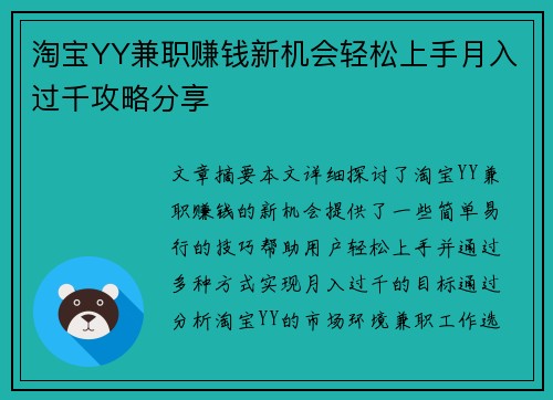 淘宝YY兼职赚钱新机会轻松上手月入过千攻略分享