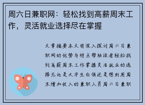 周六日兼职网：轻松找到高薪周末工作，灵活就业选择尽在掌握