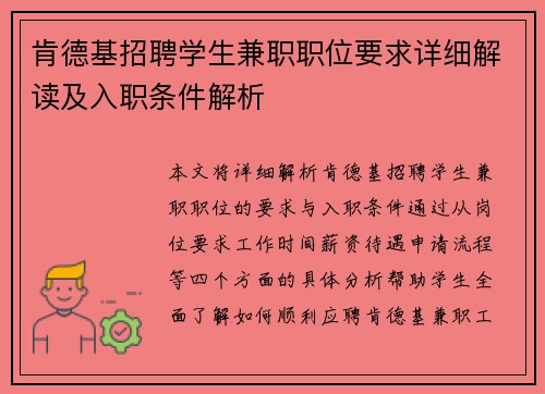 肯德基招聘学生兼职职位要求详细解读及入职条件解析