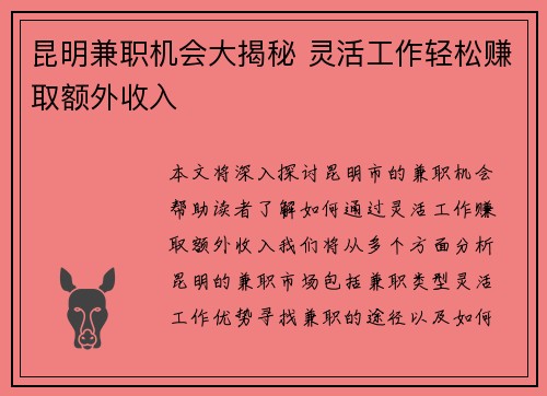 昆明兼职机会大揭秘 灵活工作轻松赚取额外收入