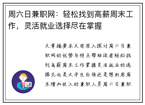 周六日兼职网：轻松找到高薪周末工作，灵活就业选择尽在掌握