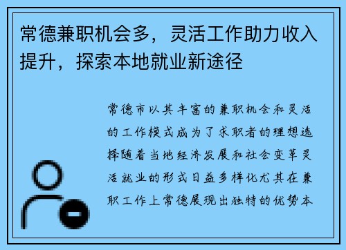 常德兼职机会多，灵活工作助力收入提升，探索本地就业新途径