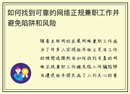 如何找到可靠的网络正规兼职工作并避免陷阱和风险