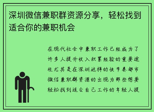 深圳微信兼职群资源分享，轻松找到适合你的兼职机会