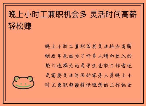 晚上小时工兼职机会多 灵活时间高薪轻松赚