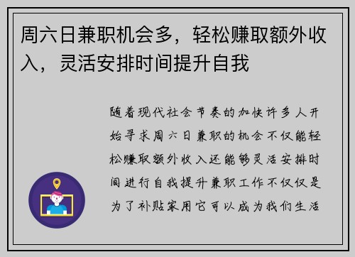 周六日兼职机会多，轻松赚取额外收入，灵活安排时间提升自我