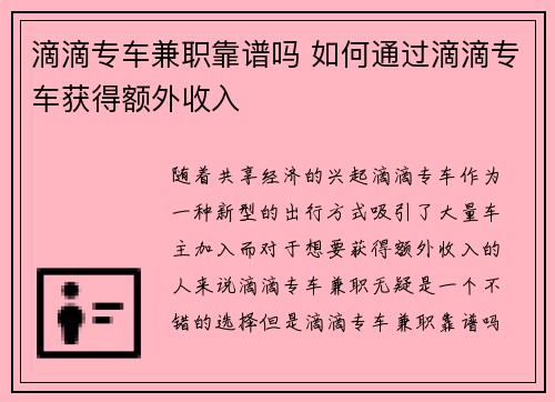 滴滴专车兼职靠谱吗 如何通过滴滴专车获得额外收入