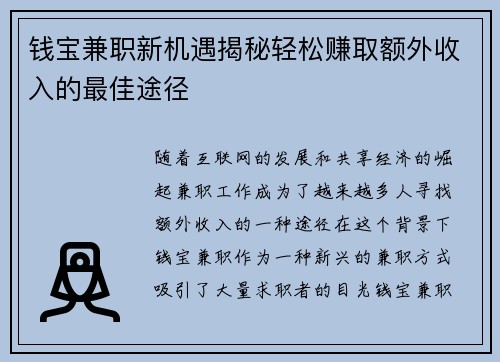 钱宝兼职新机遇揭秘轻松赚取额外收入的最佳途径