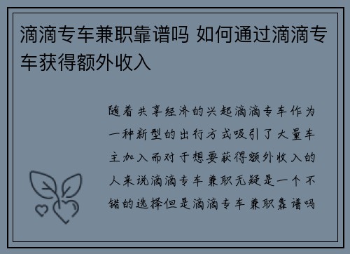 滴滴专车兼职靠谱吗 如何通过滴滴专车获得额外收入