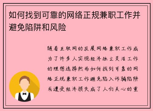 如何找到可靠的网络正规兼职工作并避免陷阱和风险