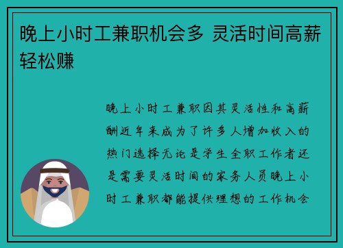 晚上小时工兼职机会多 灵活时间高薪轻松赚