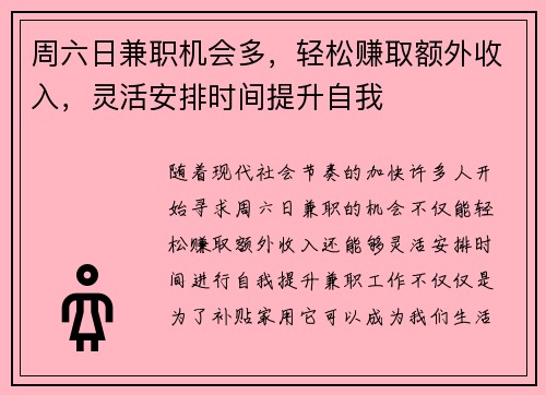 周六日兼职机会多，轻松赚取额外收入，灵活安排时间提升自我