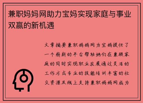 兼职妈妈网助力宝妈实现家庭与事业双赢的新机遇
