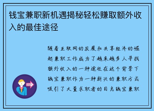 钱宝兼职新机遇揭秘轻松赚取额外收入的最佳途径
