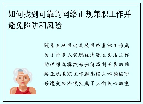 如何找到可靠的网络正规兼职工作并避免陷阱和风险