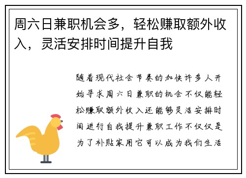周六日兼职机会多，轻松赚取额外收入，灵活安排时间提升自我