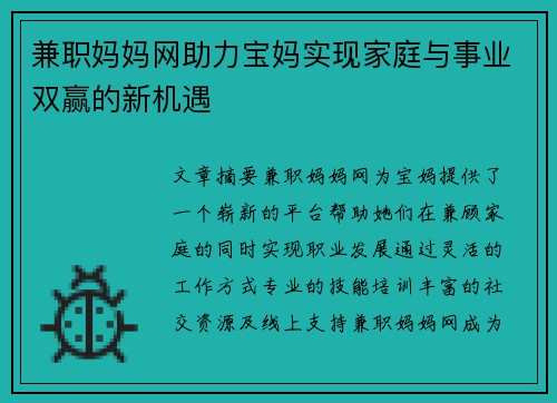 兼职妈妈网助力宝妈实现家庭与事业双赢的新机遇
