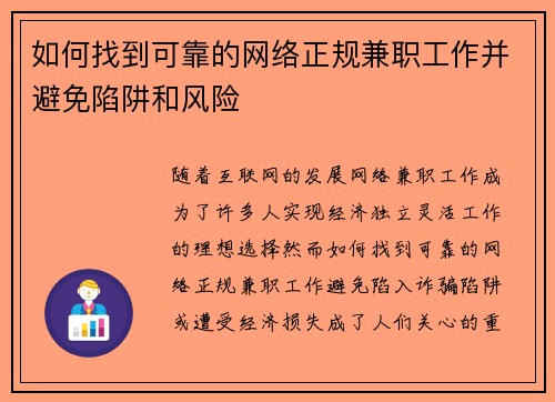 如何找到可靠的网络正规兼职工作并避免陷阱和风险