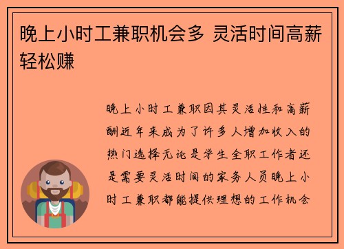 晚上小时工兼职机会多 灵活时间高薪轻松赚