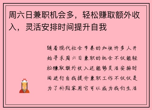 周六日兼职机会多，轻松赚取额外收入，灵活安排时间提升自我