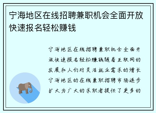 宁海地区在线招聘兼职机会全面开放快速报名轻松赚钱