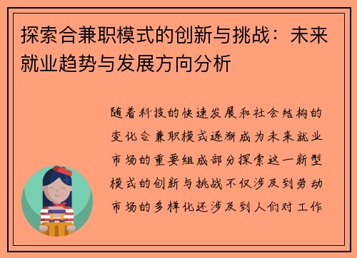 探索合兼职模式的创新与挑战：未来就业趋势与发展方向分析