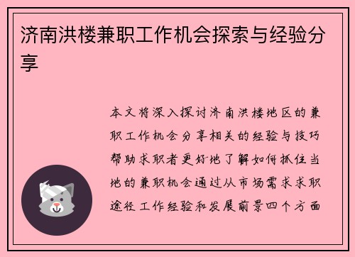 济南洪楼兼职工作机会探索与经验分享