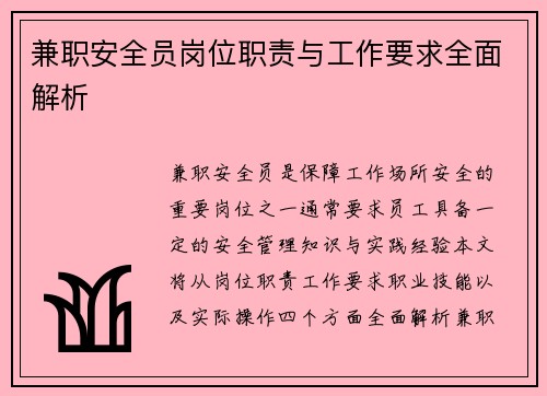 兼职安全员岗位职责与工作要求全面解析