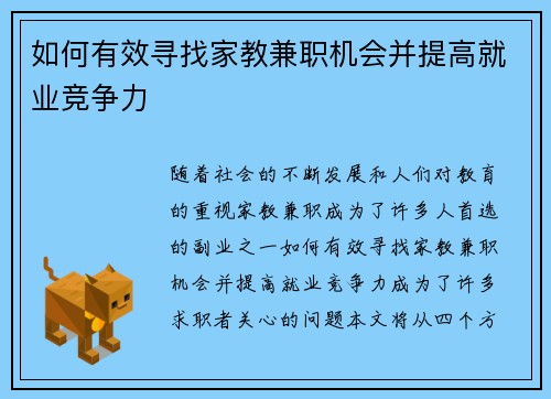 如何有效寻找家教兼职机会并提高就业竞争力