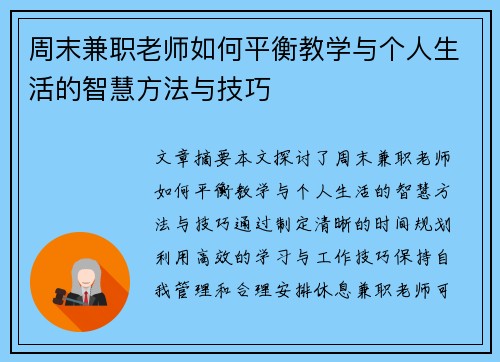 周末兼职老师如何平衡教学与个人生活的智慧方法与技巧