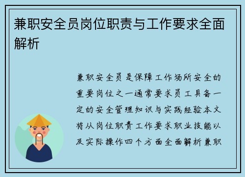 兼职安全员岗位职责与工作要求全面解析