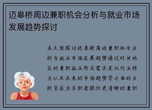 迈皋桥周边兼职机会分析与就业市场发展趋势探讨