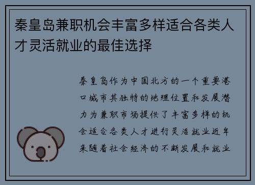 秦皇岛兼职机会丰富多样适合各类人才灵活就业的最佳选择