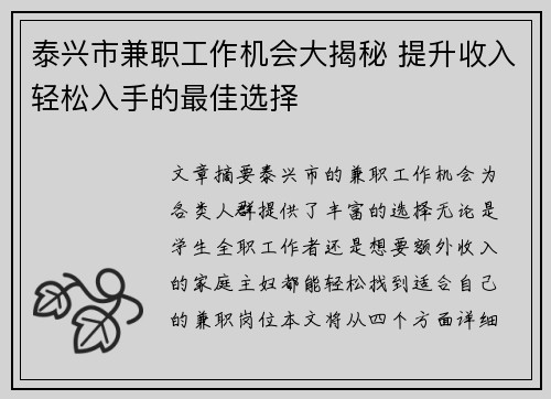 泰兴市兼职工作机会大揭秘 提升收入轻松入手的最佳选择