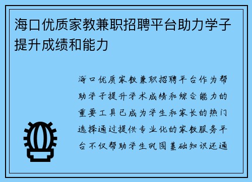 海口优质家教兼职招聘平台助力学子提升成绩和能力
