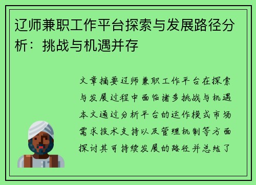辽师兼职工作平台探索与发展路径分析：挑战与机遇并存