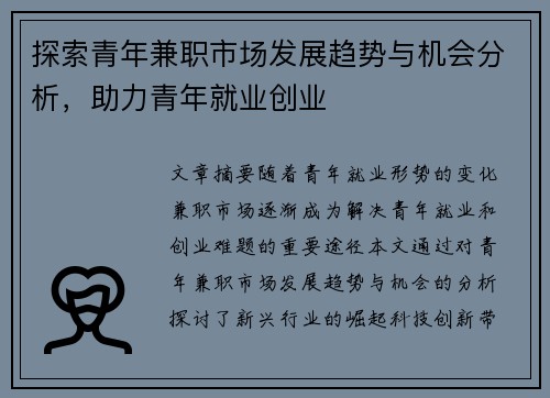 探索青年兼职市场发展趋势与机会分析，助力青年就业创业