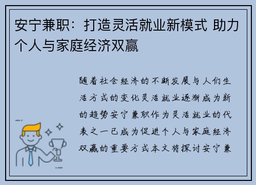 安宁兼职：打造灵活就业新模式 助力个人与家庭经济双赢