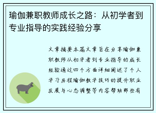 瑜伽兼职教师成长之路：从初学者到专业指导的实践经验分享