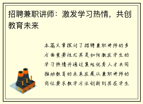 招聘兼职讲师：激发学习热情，共创教育未来
