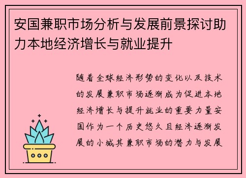 安国兼职市场分析与发展前景探讨助力本地经济增长与就业提升