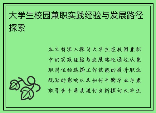 大学生校园兼职实践经验与发展路径探索
