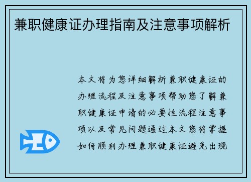 兼职健康证办理指南及注意事项解析