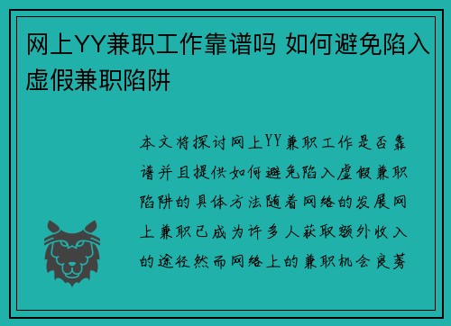 网上YY兼职工作靠谱吗 如何避免陷入虚假兼职陷阱