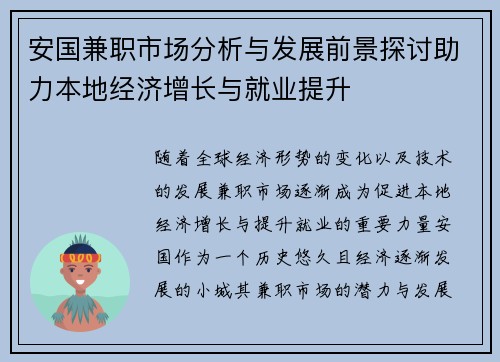 安国兼职市场分析与发展前景探讨助力本地经济增长与就业提升