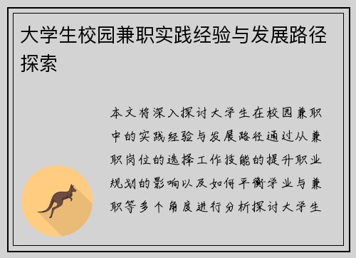 大学生校园兼职实践经验与发展路径探索
