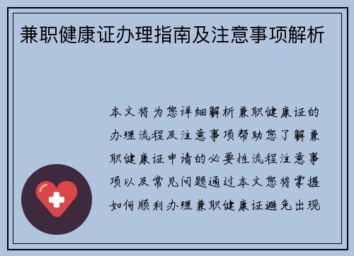 兼职健康证办理指南及注意事项解析