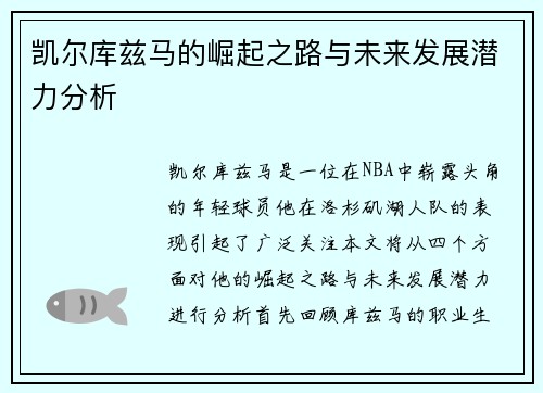 凯尔库兹马的崛起之路与未来发展潜力分析