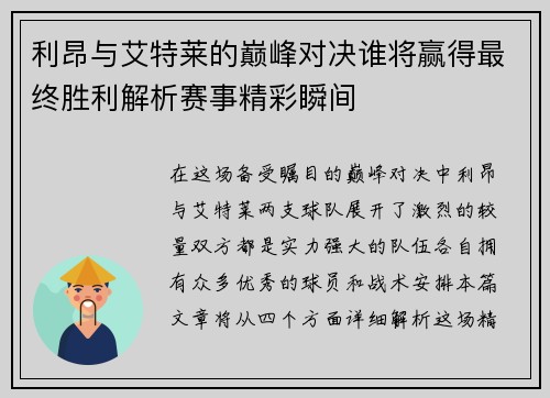 利昂与艾特莱的巅峰对决谁将赢得最终胜利解析赛事精彩瞬间