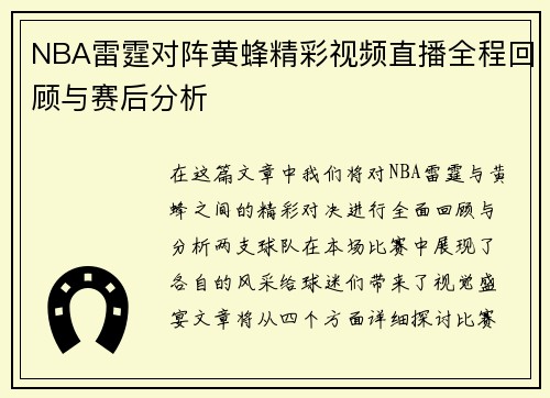 NBA雷霆对阵黄蜂精彩视频直播全程回顾与赛后分析